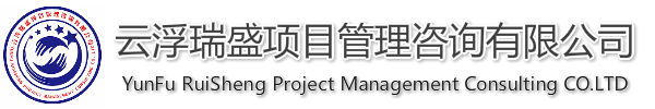 云浮瑞盛項(xiàng)目管理咨詢(xún)有限公司